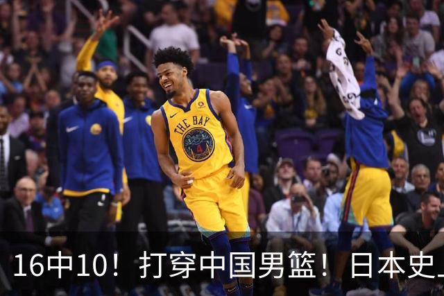 16中10！打穿中国男篮！日本史上最强归化球员