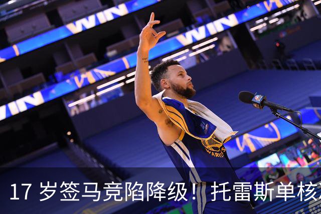 17 岁签马竞陷降级！托雷斯单核冲西甲，这段往事为何戳中球迷？