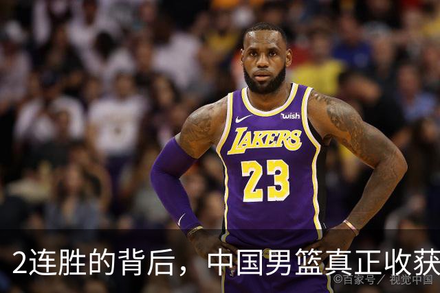 2连胜的背后，中国男篮真正收获，不是杨瀚森！赢球隐藏着大问题
