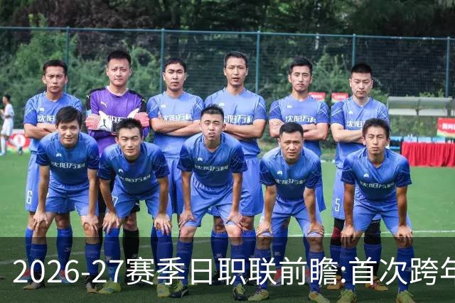 2026-27赛季日职联前瞻:首次跨年+旅欧潮高涨