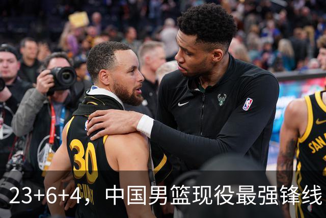 23+6+4，中国男篮现役最强锋线，感谢姚明，他的良苦用心终于开花结果