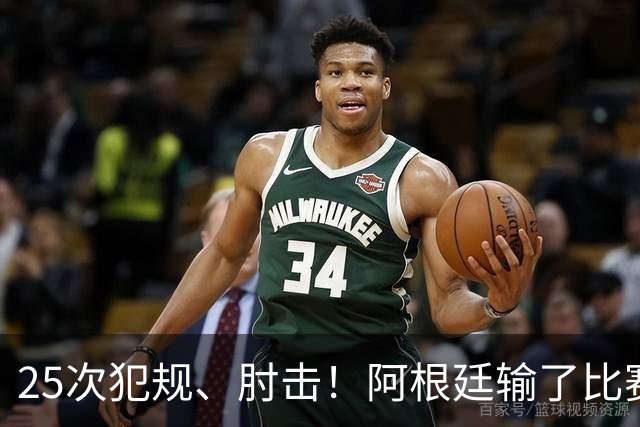25次犯规、肘击！阿根廷输了比赛还输掉了球员吗？西班牙 1:0 获胜并打破纪录