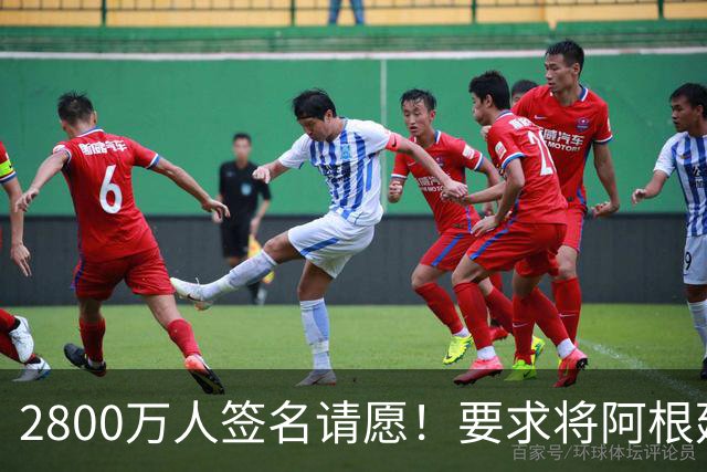 2800万人签名请愿！要求将阿根廷逐出世界杯 或创吉尼斯世界纪录