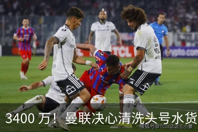 3400 万！曼联决心清洗头号水货！意甲豪门主动上门