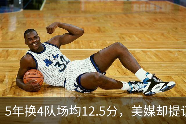 5年换4队场均12.5分，美媒却提议湖人用他加两将换回8550万合同