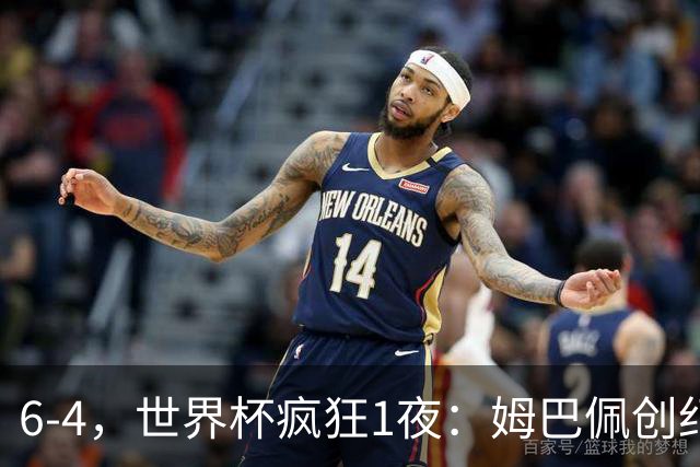 6-4，世界杯疯狂1夜：姆巴佩创纪录+反超梅西英格兰创60年佳绩