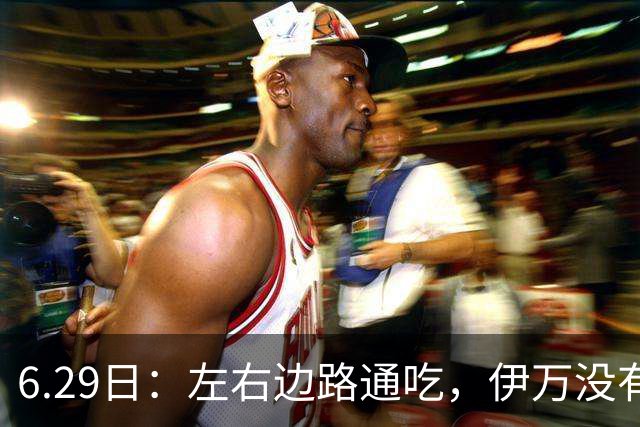 6.29日：左右边路通吃，伊万没有看错，买乌郎休赛半载归来成泰山版万金油