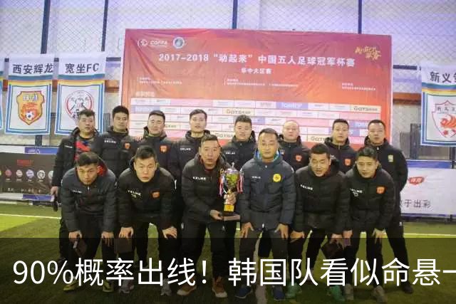 90%概率出线！韩国队看似命悬一线，实则大局已定，根本不用慌