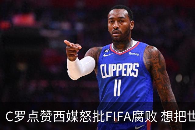 C罗点赞西媒怒批FIFA腐败 想把世界杯送给阿根廷视频