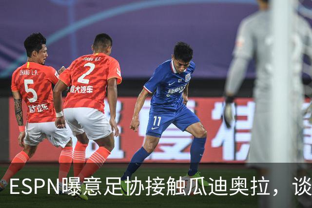 ESPN曝意足协接触瓜迪奥拉，谈话仅持续不到1分钟