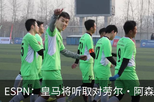 ESPN：皇马将听取对劳尔·阿森西奥的报价，俱乐部仍在寻左脚中卫
