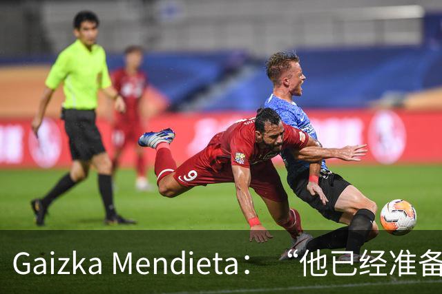 Gaizka Mendieta：“他已经准备好了” 前西班牙国脚力挺伊劳拉在利物浦取得成功