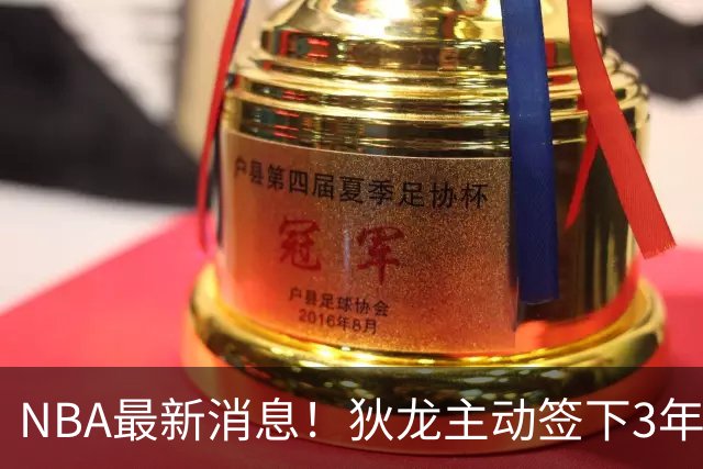 NBA最新消息！狄龙主动签下3年7300万！再见火箭，从被放弃到大合同，你确实让火箭后悔了